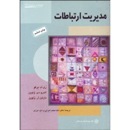 کتاب مدیریت ارتباطات