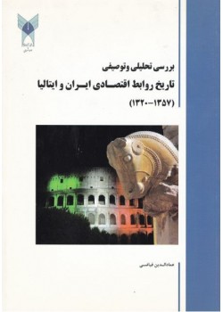 کتاب بررسی تحلیلی و توصیفی تاریخ روابط اقتصادی ایران و ایتالیا