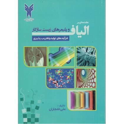 کتاب مقدمه ای بر الیاف و پلیمرهای زیست سازگار کتاب مقدمه ای بر الیاف و پلیمرهای زیست سازگار