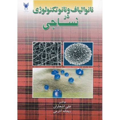 کتاب نانو الیاف و نانو تکنولوژی در نساجی