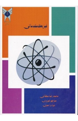  خرید کتاب فیزیک مقدماتی. محمدرضا سلطانی.  انتشارات:   دانشگاه آزاد واحد شهرری(یادگار امام).