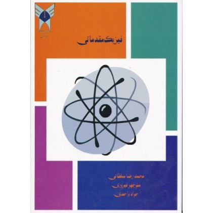 کتاب فیزیک مقدماتی