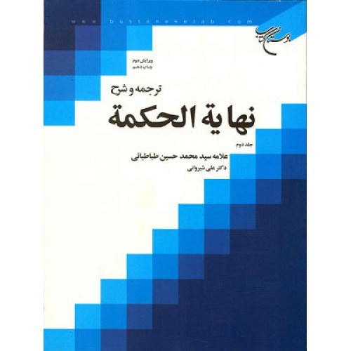 کتاب ترجمه و شرح بدایه الکمه جلد اول