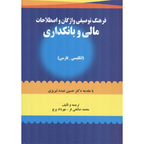 کتاب فرهنگ توصیفی واژگان و اصطلاحات مالی و بانکداری(انگلیسی-فارسی)