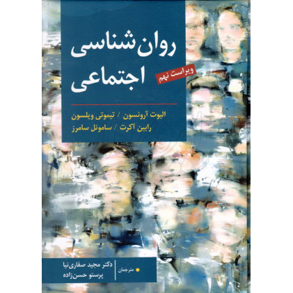 کتاب روانشناسی اجتماعی آرنسون الیوت ارنسون 
