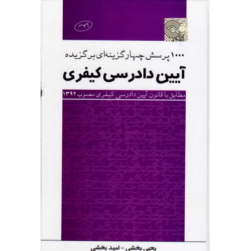 کتاب 1000 پرسش چهارگزینه ای برگزیده آیین دادرسی کیفری چتر دانش