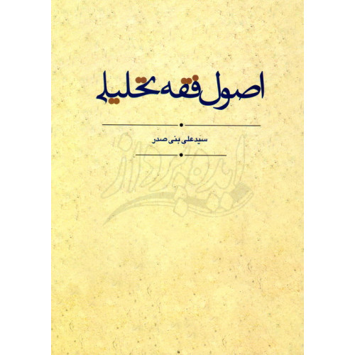 کتاب اصول فقه تحلیلی