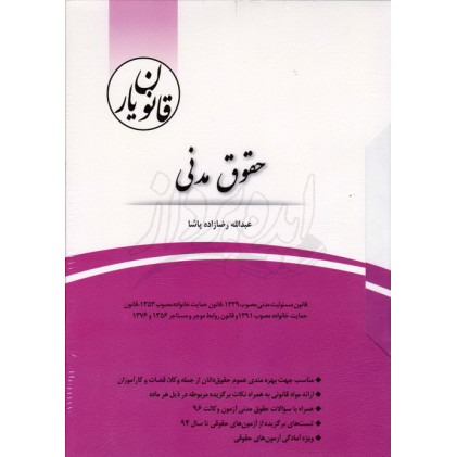 کتاب قانون یار حقوق مدنی چتر دانش