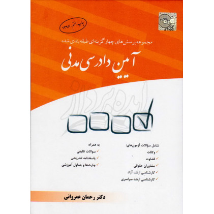 کتاب مجموعه پرسش های چهارگزینه ای طبقه بندی شده آیین دادرسی مدنی چتردانش