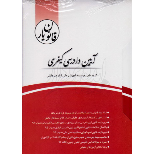 کتاب قانون یار آیین دادرسی کیفری