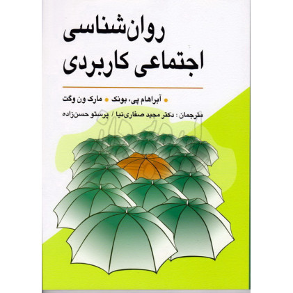 کتاب روانشناسی اجتماعی کاربردی 