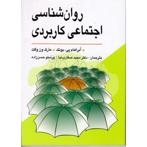 کتاب روانشناسی اجتماعی کاربردی 
