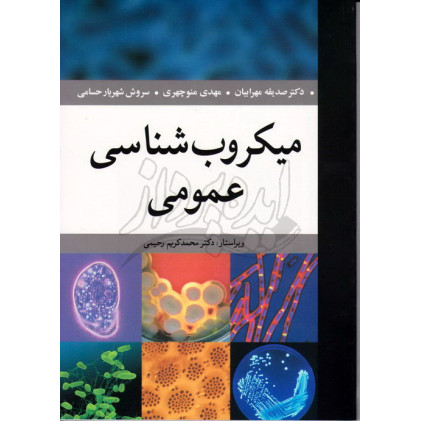 کتاب میکروب شناسی عمومی کتاب میکروب شناسی عمومی