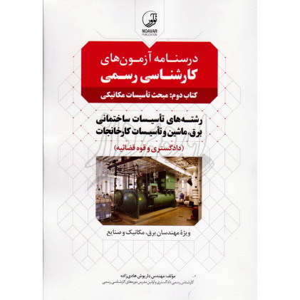 کتاب درسنامه آزمون های کارشناسی رسمی مبحث تاسیسات مکانیکی رشته های تاسیسات ساختمان برق, ماشین و تاسیسات کارخانجات (دادگستری و قوه قضائیه) نوآور کتاب درسنامه آزمون های کارشناسی رسمی مبحث تاسیسات مکانیکی رشته های تاسیسات ساختمان برق, ماشین و تاسیسات کارخانجات (دادگستری و قوه قضائیه) نوآور