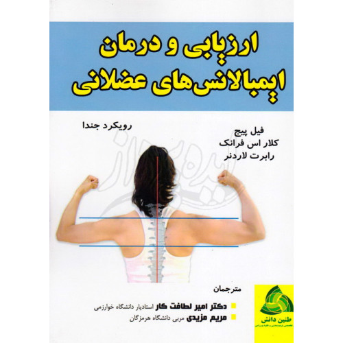 کتاب ارزیابی و درمان ایمبالانسهای عضلانی رویکرد جندا