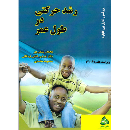 کتاب رشد حرکتی در طول عمر