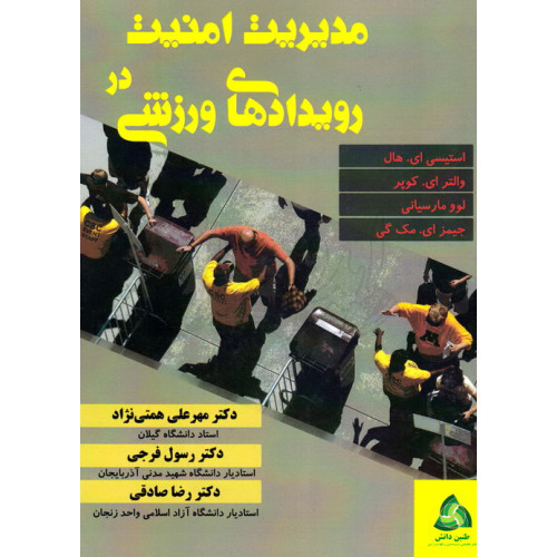 کتاب مدیریت امنیت در رویدادهای ورزشی