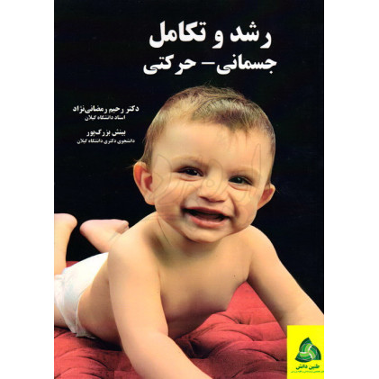 کتاب رشد و تکامل جسمانی - حرکتی