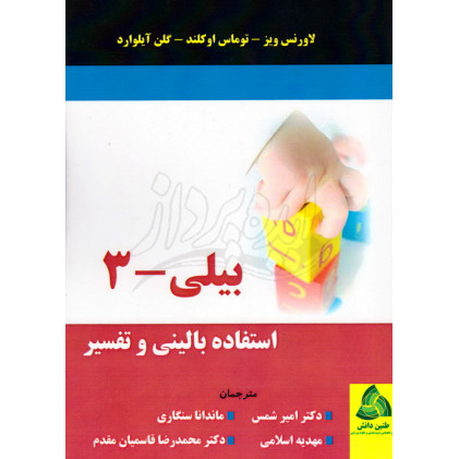 کتاب بیلی 3 استفاده بالینی و تفسیر