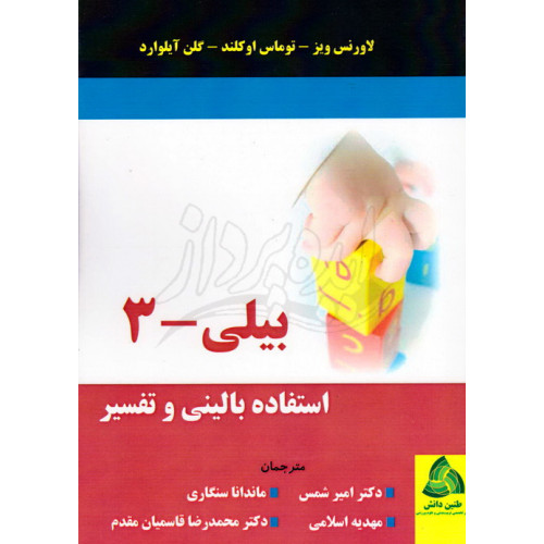 کتاب بیلی 3 استفاده بالینی و تفسیر