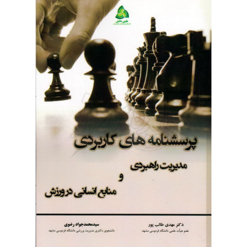 کتاب پرسشنامه های کاربردی مدیریت راهبردی و منابع انسانی در ورزش