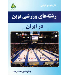 کتاب رشته های نوین ورزشی در ایران تاریخچه و قوانین