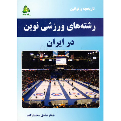کتاب رشته های نوین ورزشی در ایران تاریخچه و قوانین