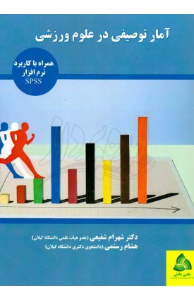  خرید کتاب آمار توصیفی در علوم ورزشی. شهرام شفیعی.  انتشارات:   طنین دانش.