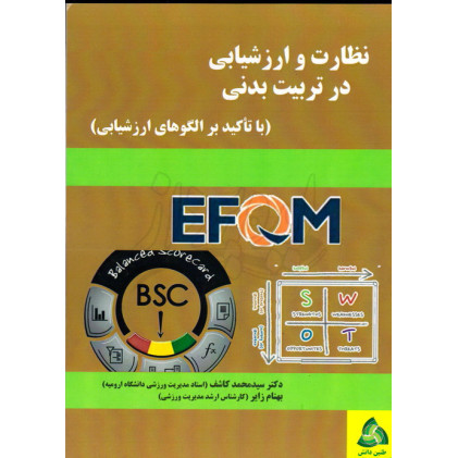 کتاب نظارت و ارزشیابی در تربیت بدنی (با تاکید بر الگوهای ارزشیابی)