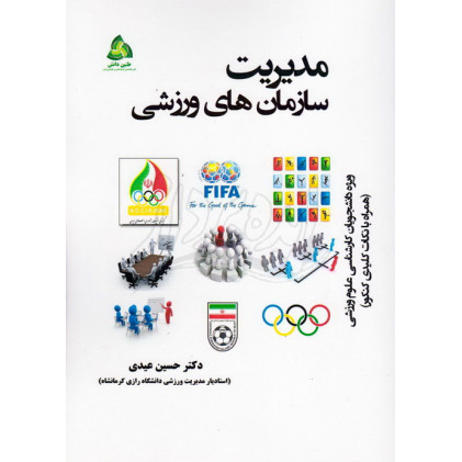 کتاب مدیریت سازمان های ورزشی