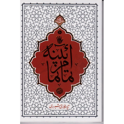 کتاب آیینه تمام نما