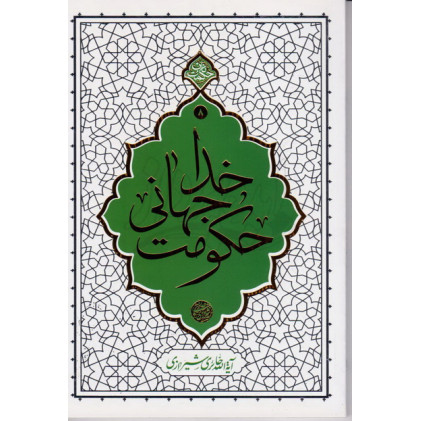 کتاب حکومت جهانی خدا هفتاد نکته کوتاه اعتقادی
