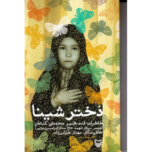 کتاب دختر شینا خاطرات قدم خیر محمدی همسر شهید ستار ابراهیمی
