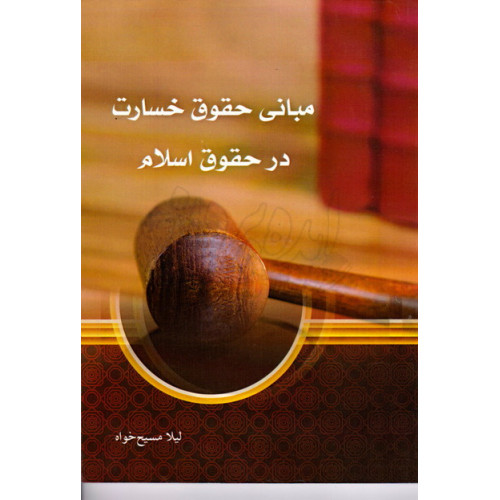 کتاب مبانی حقوق خسارت در حقوق اسلام