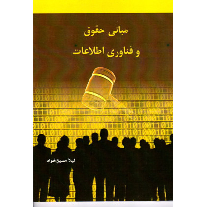 کتاب مبانی حقوق و فناوری اطلاعات