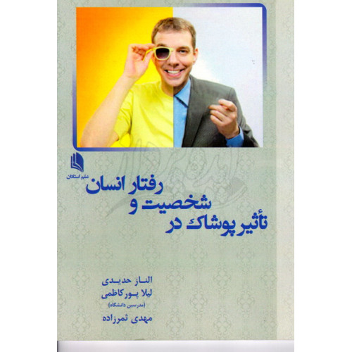 کتاب تاثیر پوشاک در شخصیت و رفتار انسان