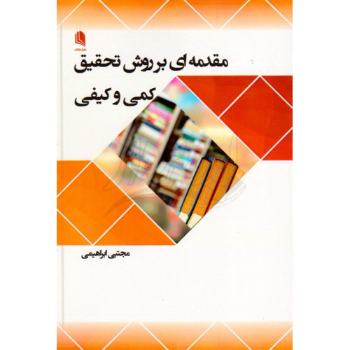 کتاب مقدمه ای بر روش تحقیق کمی و کیفی 