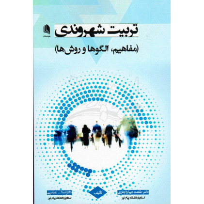 کتاب تربیت شهروندی 