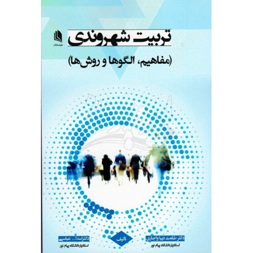 کتاب تربیت شهروندی 