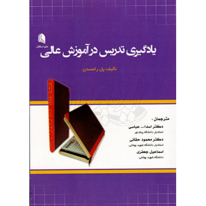 کتاب یادگیری تدریس در آموزش عالی 