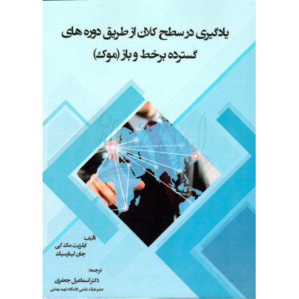کتاب یادگیری در سطح کلان از طریق دوره های گسترده بر خط و باز موک