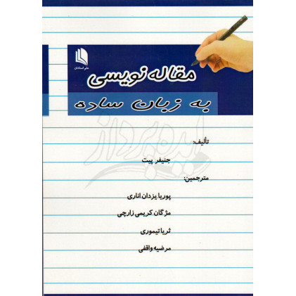 کتاب مقاله نویسی به زبان ساده