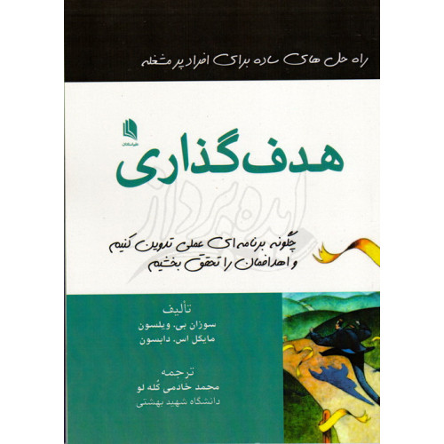 کتاب راه حل های ساده برای افراد پر مشغله هدف گذاری