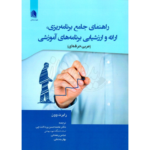 کتاب راهنمای جامع برنامه ریزی ارائه و ارزشیابی برنامه های آموزشی