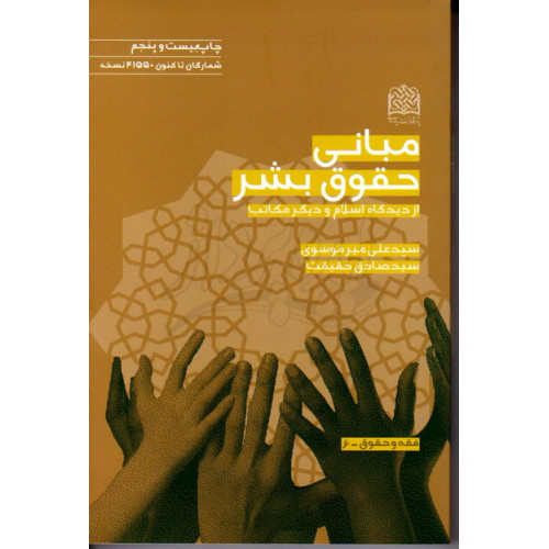 کتاب مبانی حقوق بشر