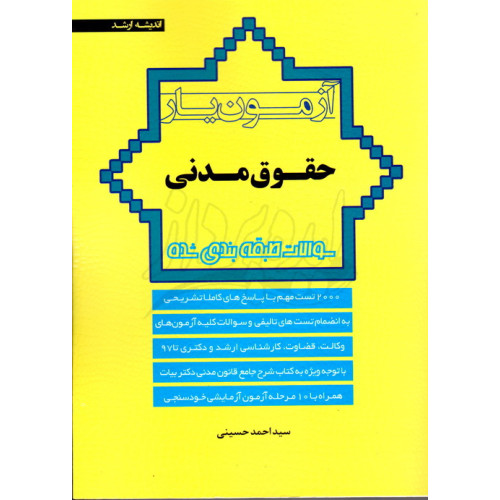 کتاب آزمون یار حقوق مدنی 