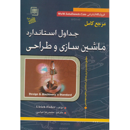کتاب مرجع جداول استاندارد ماشین سازی و طراحی 