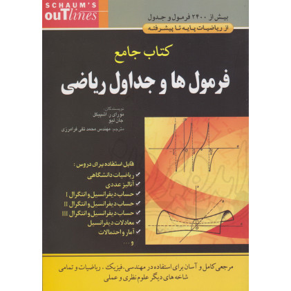 کتاب جامع فرمول ها و جداول ریاضی 