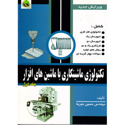 کتاب تکنولوژی ماشینکاری با ماشین های افزار جلد اول
