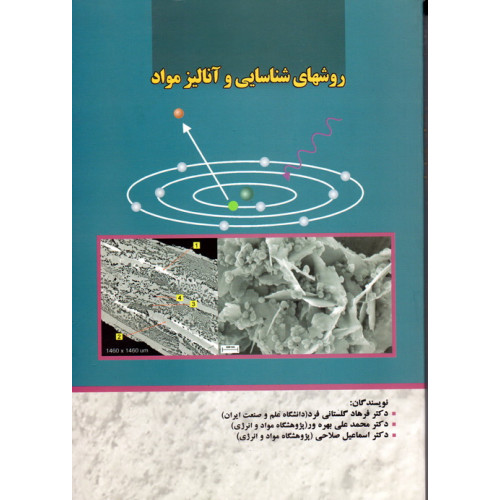 کتاب روشهای شناسایی و آنالیز مواد 